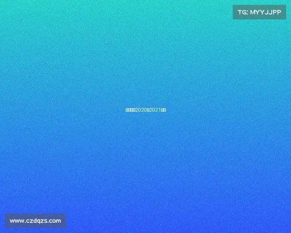 五超联赛2020—2021赛季