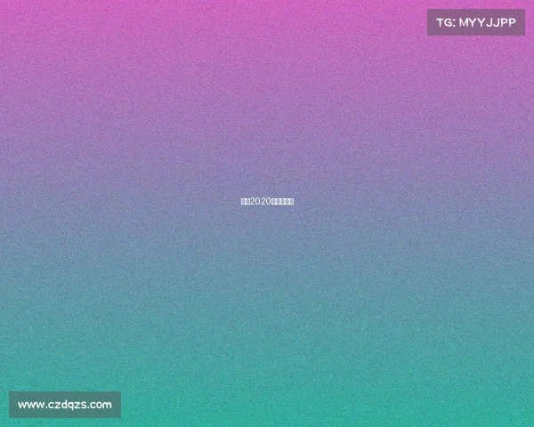 宁波2020年举办赛事