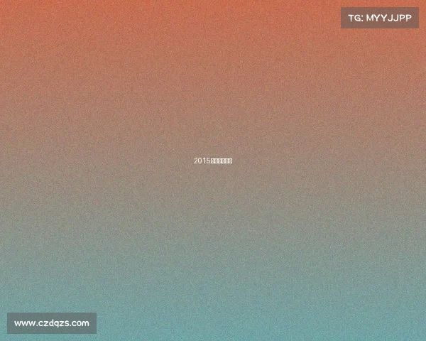 2015年西甲射手榜