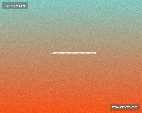 cctv5+赛程表节目预告(央视五套体育赛事精彩集锦激情回顾精华瞬间不容错过每日更新) cctv5+赛程表节目预告(央视五套体育赛事精彩集锦激情回顾精华瞬间不容错过每日更新)