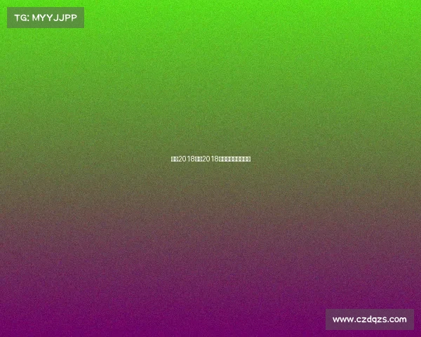 浙江2018赛事2018浙江省运会田径成绩